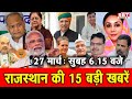27 मार्च  : राजस्थान सुबह 6.15 बजे की 15 बड़ी खबरें | SBT News