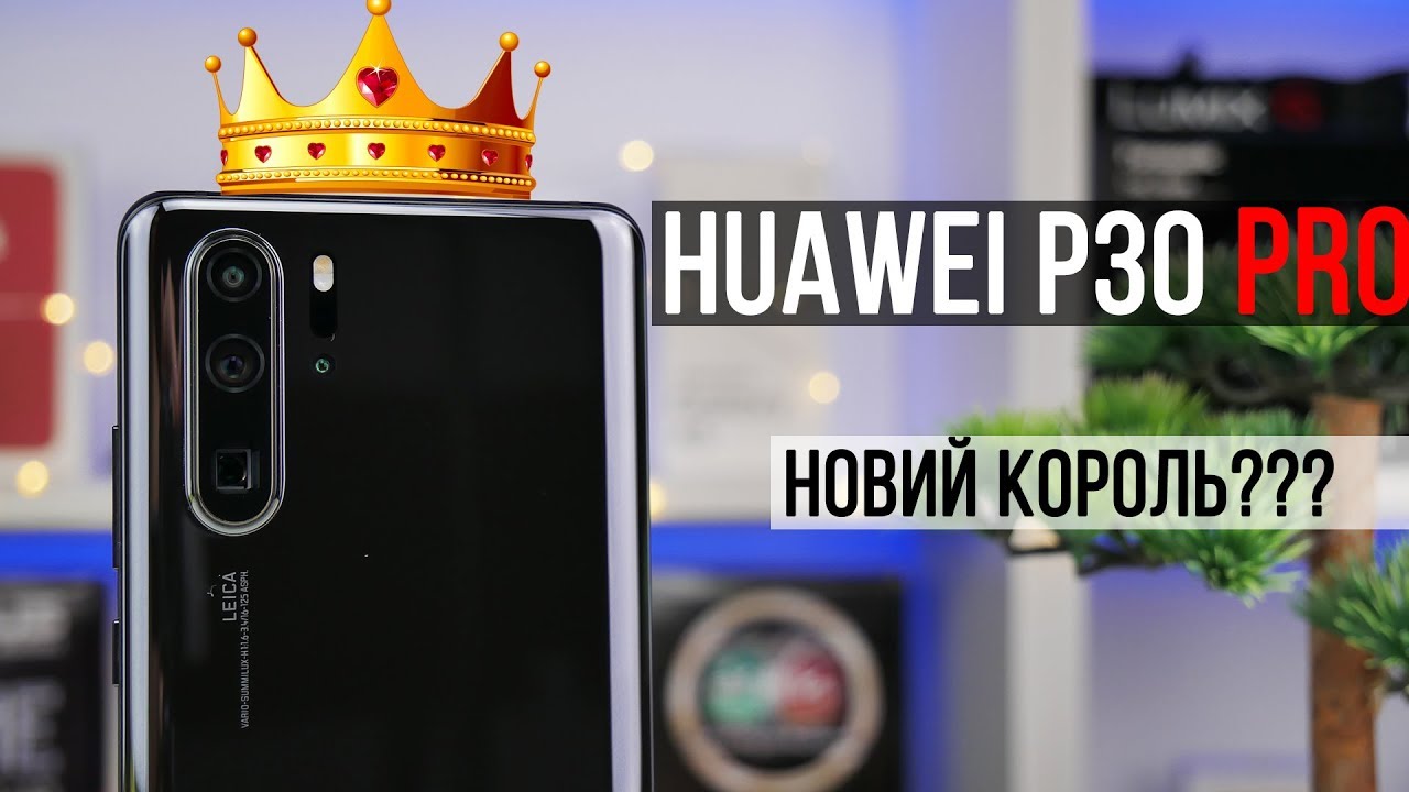Огляд Huawei P30 Pro