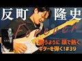 「Forever」反町隆史 (Guitar Cover )歌うように、顔で熱く、ギターを弾く#39#guitar#forever