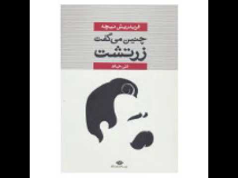 نام-کتاب-صوتی-:-چنین-گفت-زرتشت-(-فردریش-نیچه-)-قسمت-6