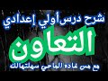 أسهل طريقة لشرح درس التعاون أولي إعدادي 
