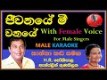 Jeewanaye Mee Wanaye MALE KARAOKE - H.R Jothipala & Angeline Gunathilake ~ With Female Voice ජීවනයේ