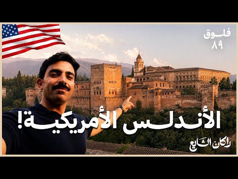 ٧٢ ساعة في الأندلس ولندن ولكن 🇺🇸!!