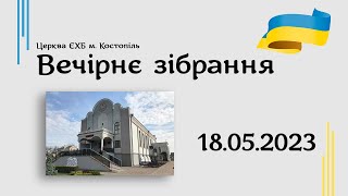 Вечірнє зібрання (Вознесіння) - церква ЄХБ м. Костопіль, ECBCK /// 18.05.23