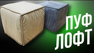 Пуф Лофт Своими Руками / Pouf Loft Style DIY