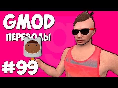 Видео: Garry's Mod Смешные моменты (перевод) #99 - Грязные приемчики (Gmod Guess Who)