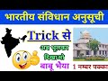 🔴भारतीय संविधान अनुसूची TRICK से | भारतीय संविधान की 12 अनुसूची याद करने की ट्रिक | 1 नम्बर पक्का |