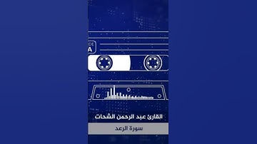 💚 الشيخ عبد الرحمن الشحات سورة الرعد