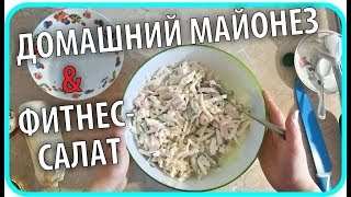 Фитнес салат из капусты с курицей. Домашний майонез. Чайники в Деревне Фитнес салат из капусты с курицей. Домашний майонез. Чайники в Деревне