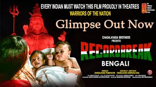 Record Break Movie Bengali Glimpse | Nihaar | Nagarjuna | Raghda Iftekhar | Satya Krishna
