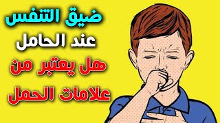 ما هى اسباب ضيق التنفس عند الحامل ؟ وهل هو من علامات الحمل ؟ ومتى يكون خطيراً على الحامل ؟