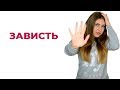 Вам все завидуют? Причины зависти. Психология человека. Психолог Лариса Бандура