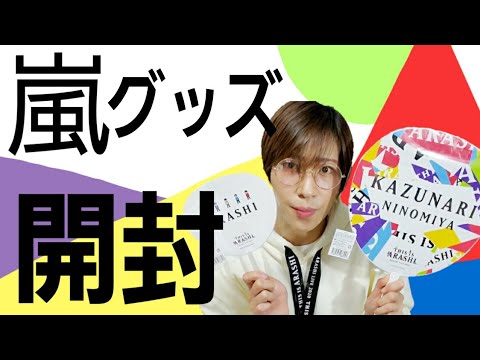 This is Arashi] Unboxing the Goods [I should have bought