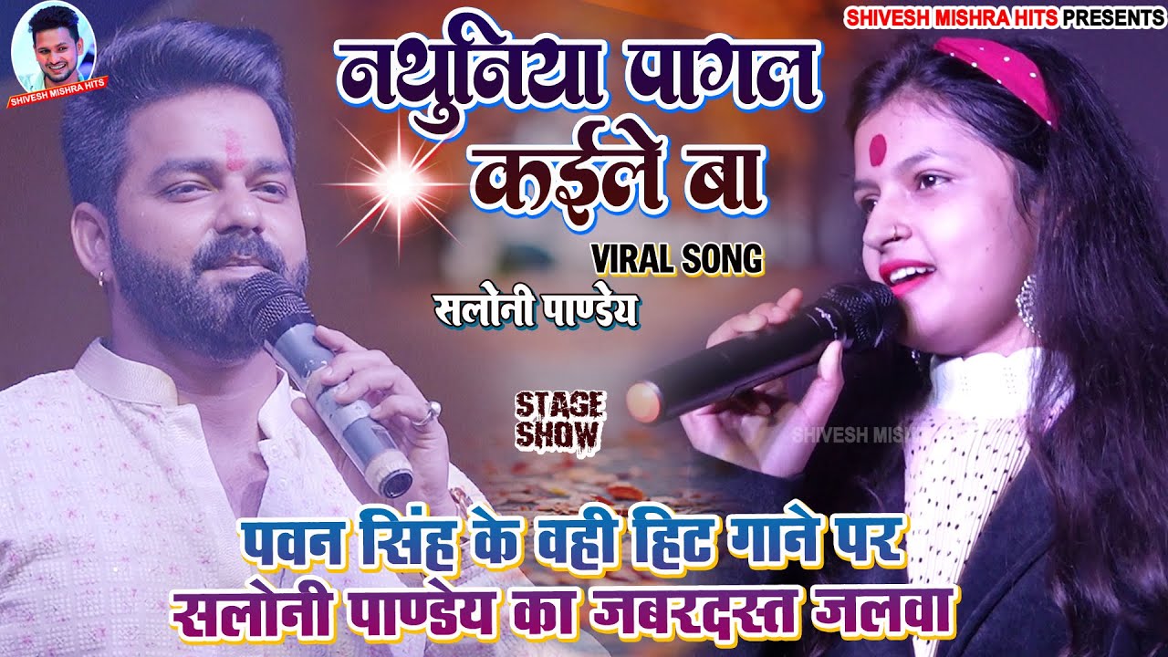 Nathuniya Pagal Kaile Ba Saloni Pandeys amazing performance on Pawan Singhs songNathuniya  show 2023
