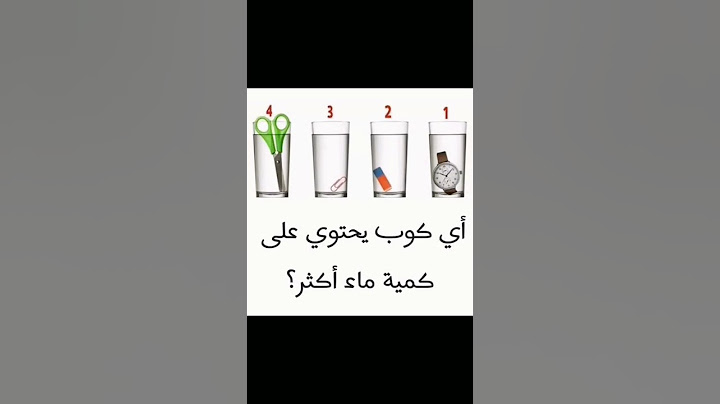 اي كوب يحتوي على كميه ماء اكثر ؟ #مشاركة #مشاهدات_اليوتيوب