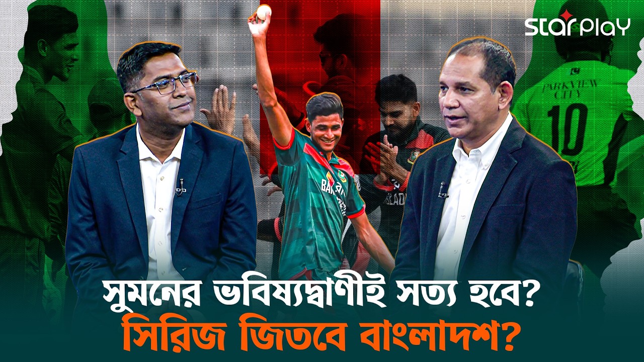 পাকিস্তান সিরিজে সাকিবকে মিস করবে বাংলাদেশ দল? | Star Play