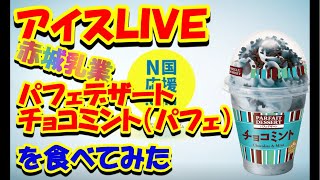 【アイスLIVE】パフェデザートチョコミントを食べてみた