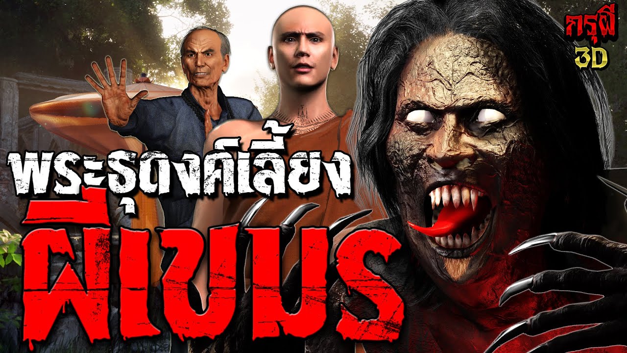 เรื่องเล่าผี พระเลี้ยงผีเขมร  | EP.254 | กรุผี 3D