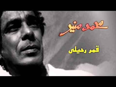       محمد منير قمر رحيلى