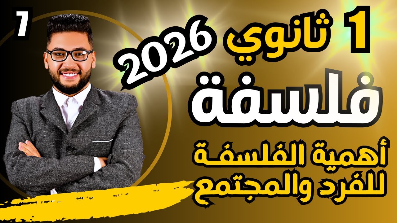 شرح اهمية الفلسفة للفرد والمجتمع| فلسفه اولى ثانوي الترم الاول 2026|عام وازهر|فلسفه ومنطق اولى ثانوي