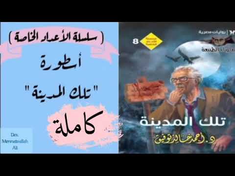 أسطورة تلك المدينة ماوراء الطبيعة سلسلة الأعداد الخاصة أحمد خالد توفيق روايات مسموعة