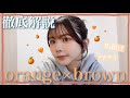 【プチプラ】最近買ったコスメでオレンジブラウンメイク
