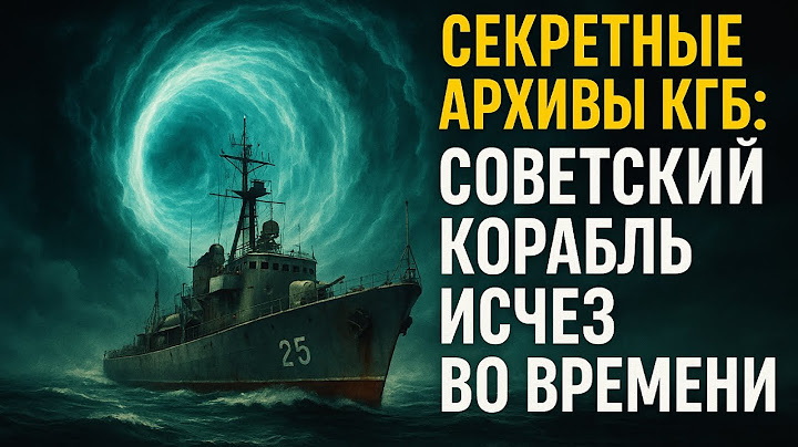 Секретные Архивы КГБ: Заброшенный Объект в Море. Последний Шанс СССР Остановить Время