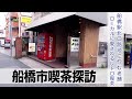【船橋喫茶探訪】喫茶室よしの船橋駅北口の路地に佇むレトロ喫茶でランチ【あふたーすくーる #714 】#千葉県 #船橋市