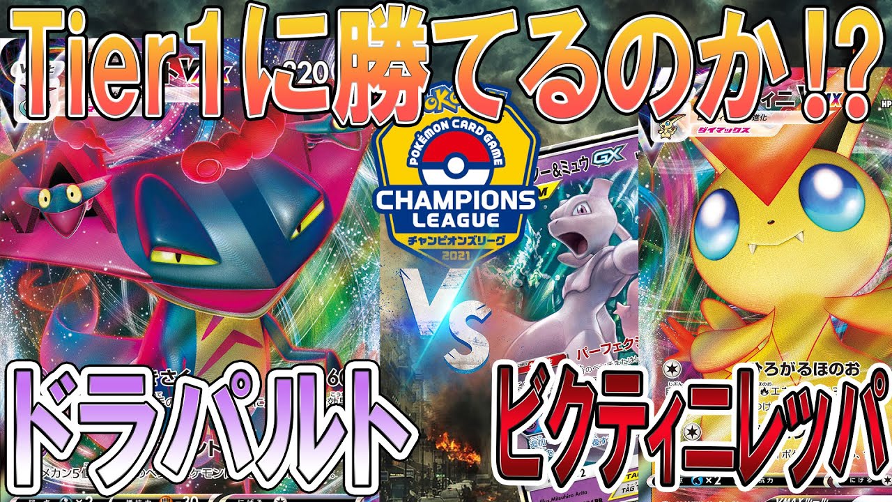 ポケカ 対戦 ドラパルトvmaxでtier1のビクティニレッパに勝てるのか Cl愛知直前ガチ対戦 ポケモンカード 対戦動画 ポケ神チャンネル ポケカ ポケ神チャンネル デッキレシピ Youtube