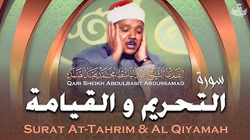 تلاوة رائقة يخشع لها الوجدان للشيخ عبد الباسط عبد الصمد | سورة التحريم والقيامة | جودة عالية | HD