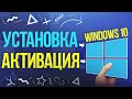 Установка и активация windows 10