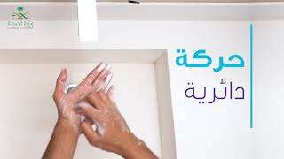 الطريقة الصحيحة لغسل اليدين #كورونا