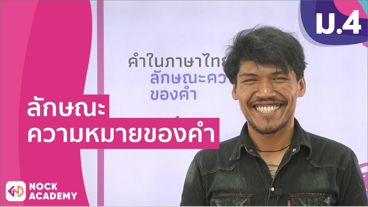 วิชาภาษาไทย ชั้น ม.4 เรื่อง ลักษณะความหมายของคำ