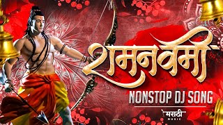 Ram Navami Nonstop Dj Song 2023 | Happy Ramnavami | jay Shri Ram Dj Song | Marathi Music 