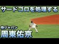 サードゴロを処理する侍ジャパン・周東佑京【プレミア12】