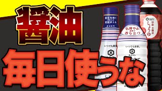 【危険】まだその醤油使ってる!?醤油の添加物の危険性と本物醤油の見分け方