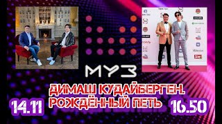 #Dimash #МУЗтв #Димаш Интервью Димаша Арману 14 ноября в 16.50 (мск)