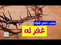 غفر الله له بسبب غصن شوك mp3