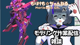 【Metasequoia】3Dモデル作成作業＆雑談配信 サイファー編#12【けもLIVE#EX87】