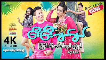 ကြီးကြီးကျယ်ကျယ် (4K UltraHD) ၊ ArrMannEntertainment ၊ myanmarnewmovie ၊ Comedy ၊