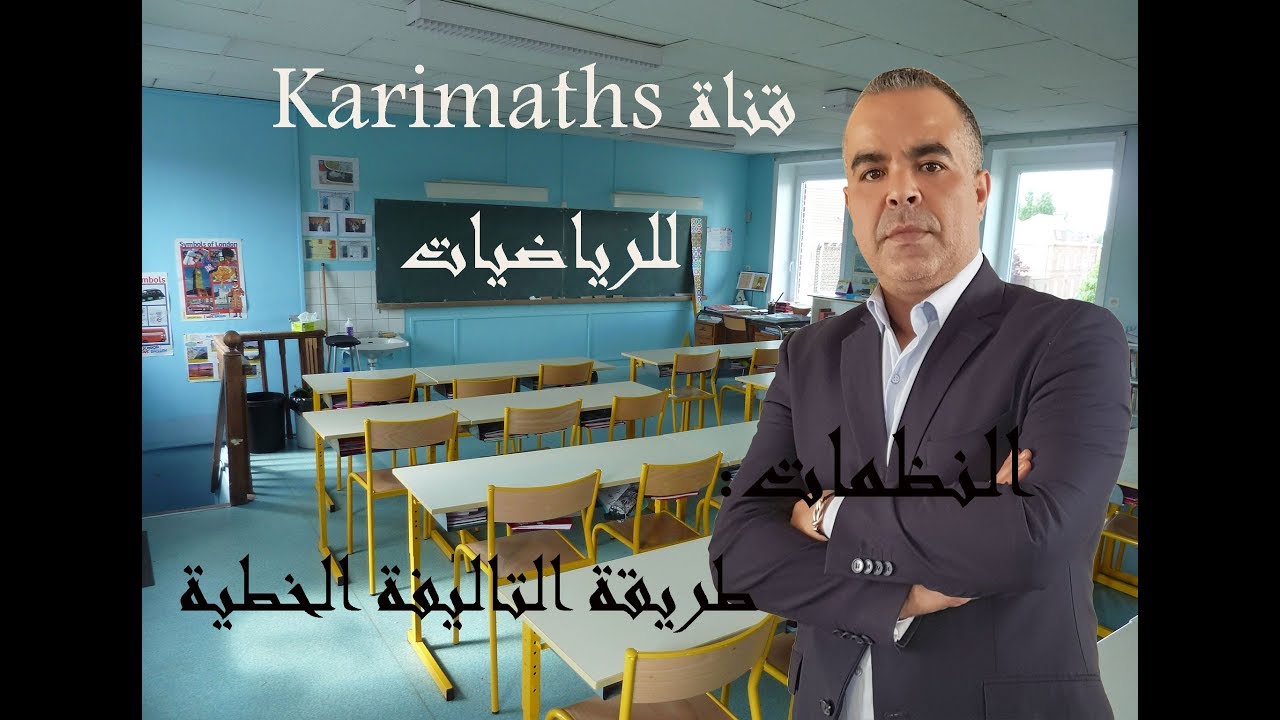 النظمات - طريقة التاليفة الخطية  - الجزء الثالث - مع الاستاذ كريم