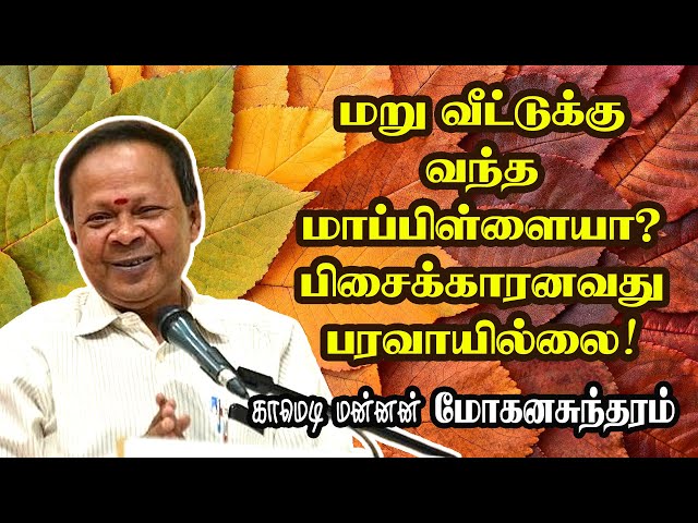 மறு வீட்டுக்கு வந்த மாப்பிள்ளையா? பிசைக்காரனவது பரவாயில்லை!-Comedy King Mohanasundaram Comedy Sarave class=