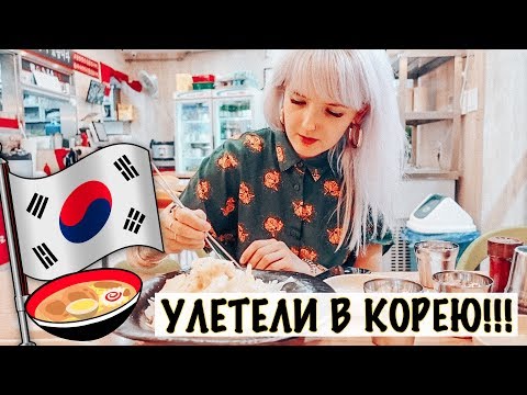 видео: УЛЕТЕЛИ В КОРЕЮ! Сняли номер ЗА МИЛЛИОН! Мощная ЗАКУПКА Обувью!  💕