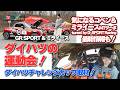 【ダイチャレ】気になるコペンの今後＆ミライースMTターボ情報も！