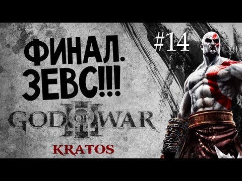 Видео: God of War 3 | Ep.14 | Финал. Битва с Зевсом!
