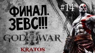 God of War 3 | Ep.14 | Финал. Битва с Зевсом!