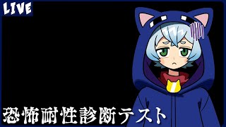 【恐怖耐性診断テスト】ここまでホラーやってて耐性ついてないわけないよね？【クロノア】