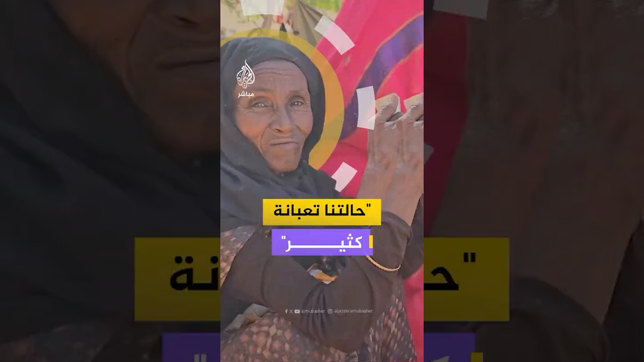 "محتاجين أشياء كثير".. تفاقم معاناة النازحين السودانيين في مدينة الأبيض بعد توافدهم إليها #السودان