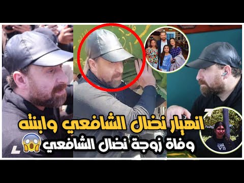 انهيار الفنان نضال الشافعي وابنته في جنازة زوجته موقف محرج للفنانة هند صبري في الجنازة