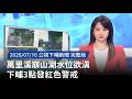 萬里溪崩山湖水位逼近警戒，地方啟動紅色警戒與疏散應變